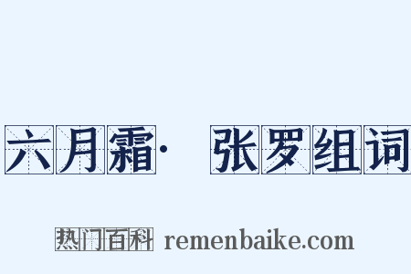 六月霜·张罗组词是什么意思的图片